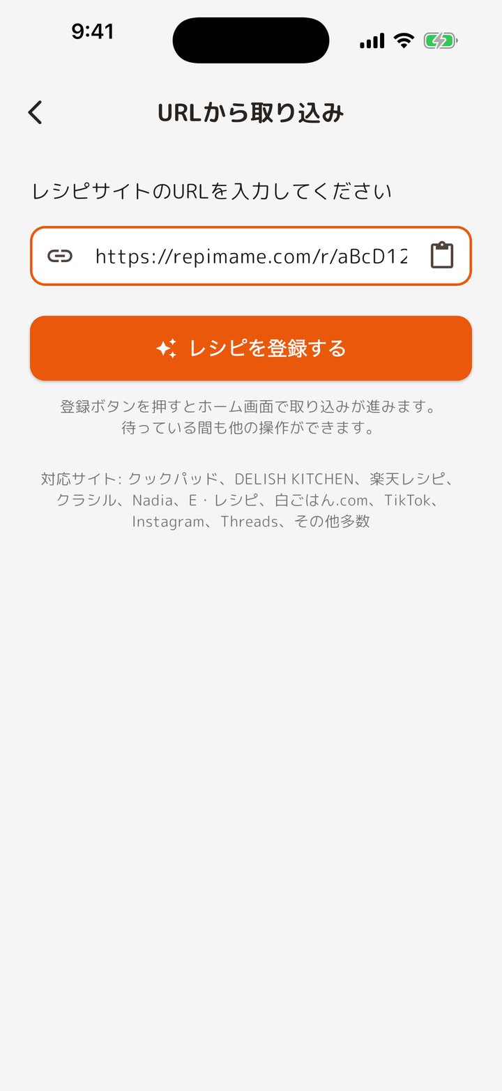 URLを貼って取り込む画面